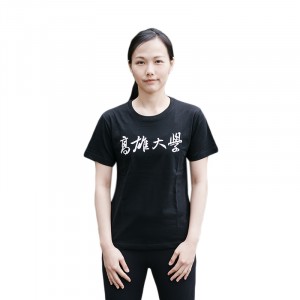 高雄大學書法字純棉短T_黑色